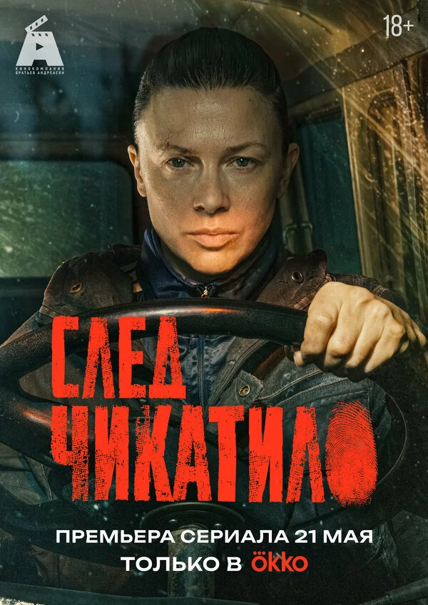 След Чикатило — смотреть онлайн